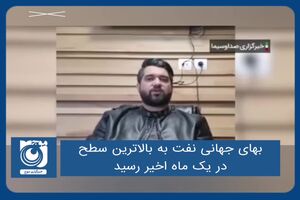 بهای جهانی نفت به بالاترین سطح در یک ماه اخیر رسید