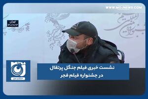 نشست خبری فیلم جنگل پرتقال در  جشنواره فیلم فجر
