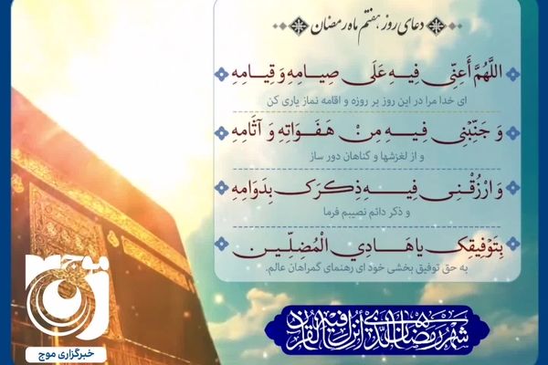 دعای روز هفتم ماه مبارک رمضان