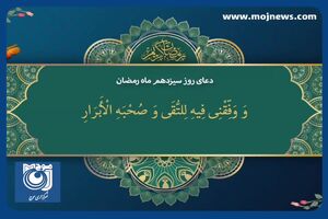 دعای روز سیزدهم ماه مبارک رمضان + فیلم