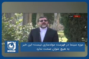 موزه سینما در فهرست مولدسازی نیست؛ این خبر به هیچ عنوان صحت ندارد