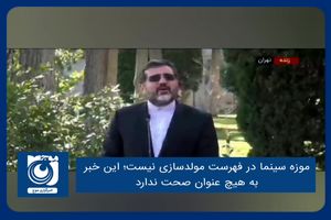 موزه سینما در فهرست مولدسازی نیست؛ این خبر به هیچ عنوان صحت ندارد