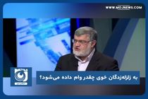 به زلزله‌زدگان خوی چقدر وام داده می‌شود؟